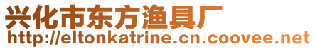 興化市東方漁具廠