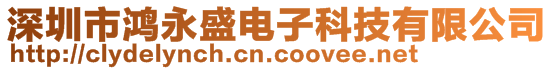 深圳市鴻永盛電子科技有限公司