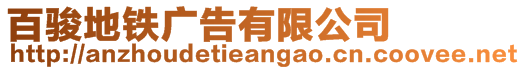 百駿地鐵廣告有限公司