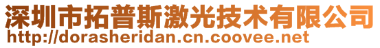 深圳市拓普斯激光技術(shù)有限公司