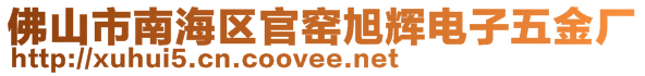 佛山市南海區(qū)官窯旭輝電子五金廠