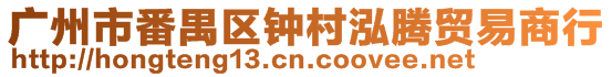 广州市番禺区钟村泓腾贸易商行