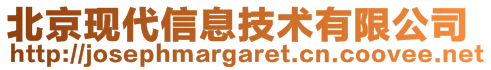 北京現代信息技術有限公司