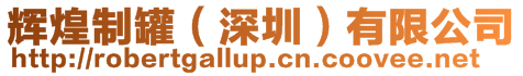 輝煌制罐(深圳)有限公司