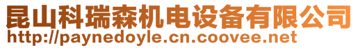 昆山科瑞森機電設備有限公司