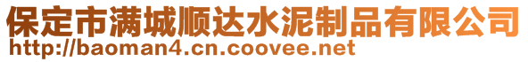保定市滿(mǎn)城順達(dá)水泥制品有限公司