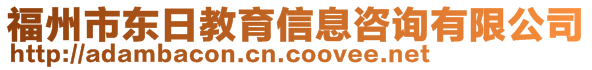 福州市東日教育信息咨詢有限公司