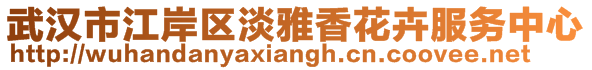 武漢市江岸區淡雅香花卉服務中心