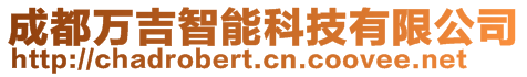 成都萬吉智能科技有限公司