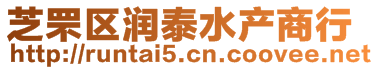 芝罘區(qū)潤(rùn)泰水產(chǎn)商行