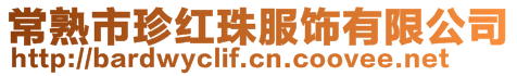 常熟市珍紅珠服飾有限公司