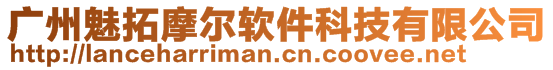 廣州魅拓摩爾軟件科技有限公司