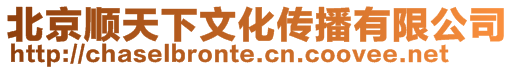 北京順天下文化傳播有限公司