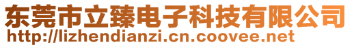 东莞市立臻电子科技有限公司