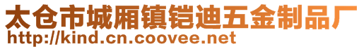太倉市城廂鎮(zhèn)鎧迪五金制品廠
