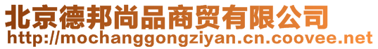 北京德邦尚品商貿(mào)有限公司