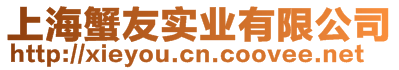 上海蟹友實(shí)業(yè)有限公司