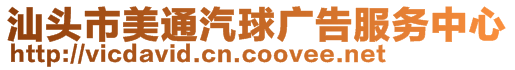 汕頭市美通汽球廣告服務(wù)中心