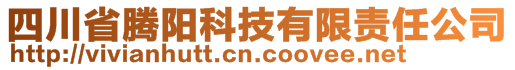 四川省騰陽科技有限責(zé)任公司