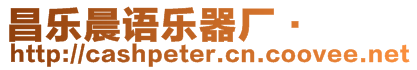 昌樂(lè)晨語(yǔ)樂(lè)器廠·