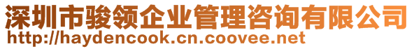 深圳市駿領(lǐng)企業(yè)管理咨詢有限公司