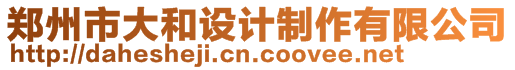 鄭州市大和設(shè)計制作有限公司