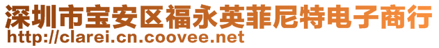 深圳市寶安區(qū)福永英菲尼特電子商行