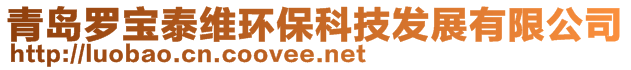 青島羅寶泰維環(huán)保科技發(fā)展有限公司