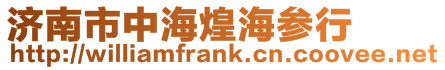 濟南市中海煌海參行