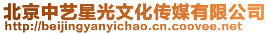北京中藝星光文化傳媒有限公司