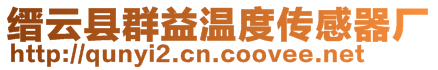 縉云縣群益溫度傳感器廠