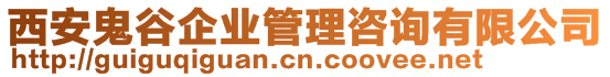 西安鬼谷企業管理咨詢有限公司