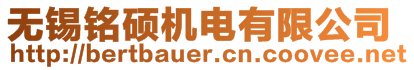 無錫銘碩機電有限公司