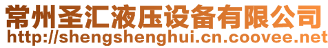 常州圣匯液壓設(shè)備有限公司