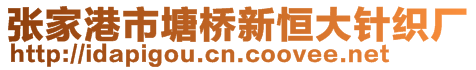 張家港市塘橋新恒大針織廠(chǎng)