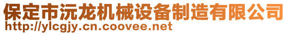 保定市沅龍機(jī)械設(shè)備制造有限公司