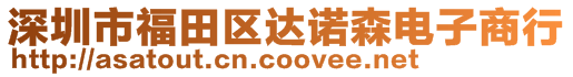 深圳市福田區(qū)達諾森電子商行