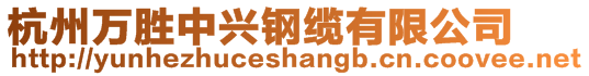 杭州萬勝中興鋼纜有限公司