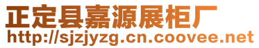 正定縣嘉源展柜廠