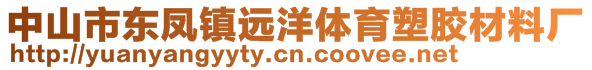 中山市东凤镇远洋体育塑胶材料厂