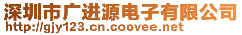 深圳市廣進源電子有限公司