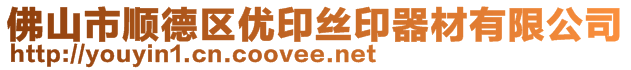 佛山市順德區(qū)優(yōu)印絲印器材有限公司