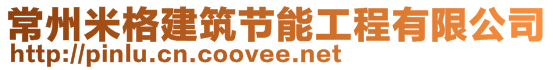 常州米格建筑節(jié)能工程有限公司