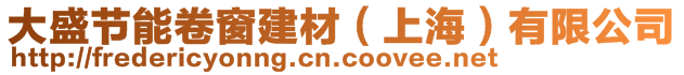 大盛節能卷窗建材(上海)有限公司