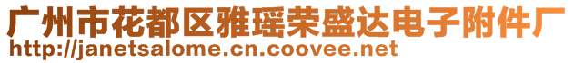 廣州市花都區(qū)雅瑤榮盛達電子附件廠