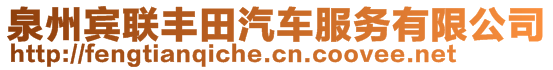 泉州賓聯(lián)豐田汽車服務(wù)有限公司