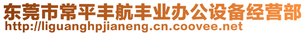 東莞市常平豐航豐業(yè)辦公設(shè)備經(jīng)營(yíng)部