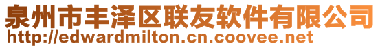 泉州市豐澤區(qū)聯(lián)友軟件有限公司