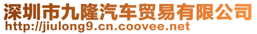 深圳市九隆汽車貿(mào)易有限公司