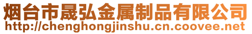 煙臺市晟弘金屬制品有限公司